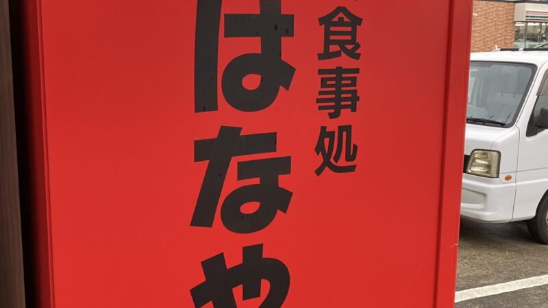 「お食事処はなや」様 券売機の導入です！